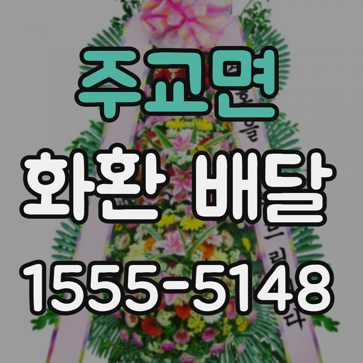 주교면 화환 배달