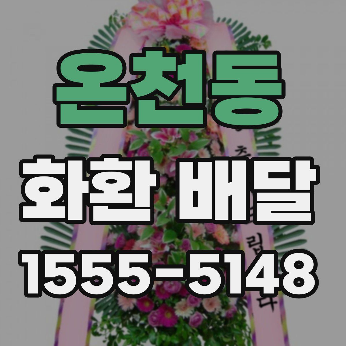 온천동 화환 배달