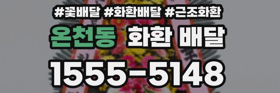 온천동 화환 배달