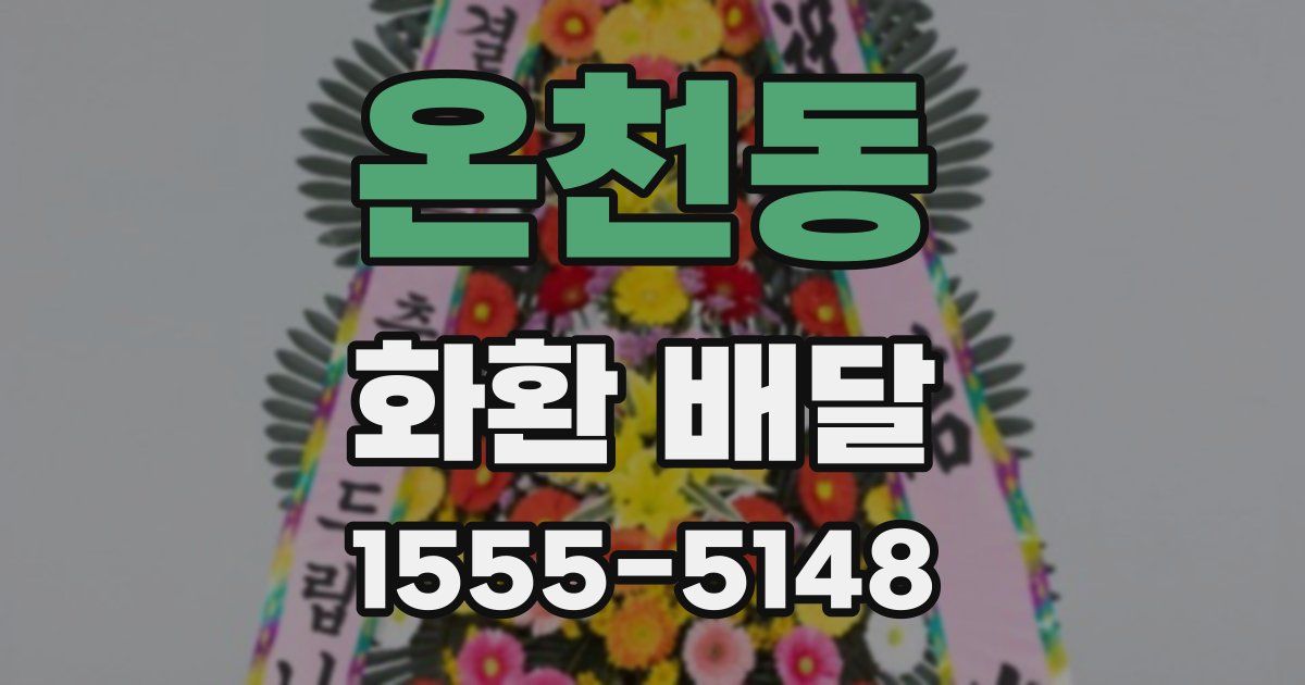 온천동 화환 배달