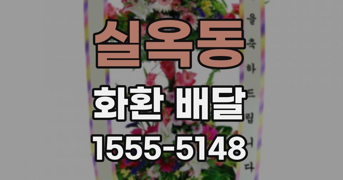 실옥동 화환 배달