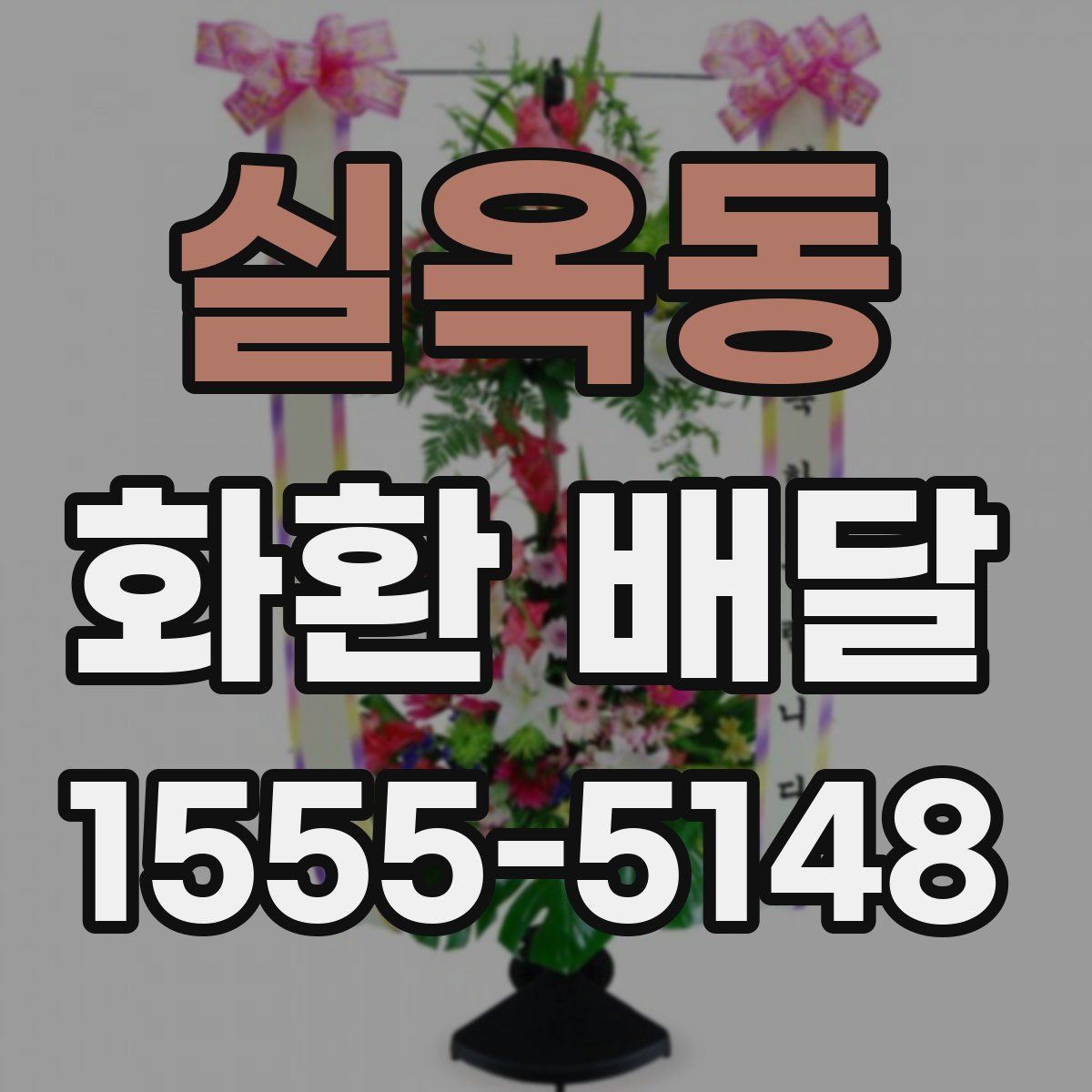 실옥동 화환 배달
