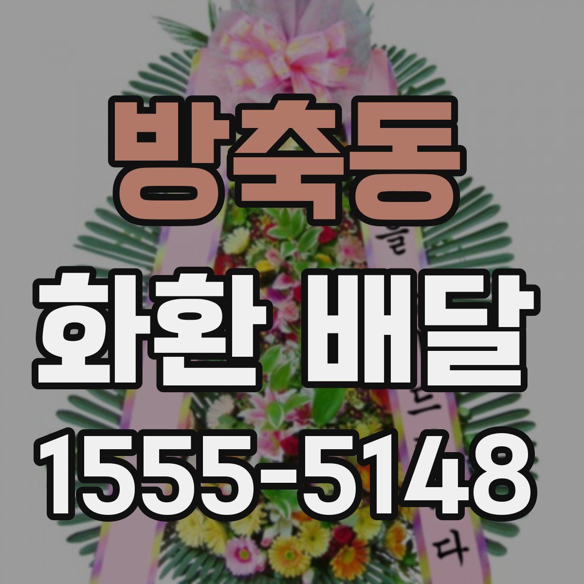 방축동 화환 배달