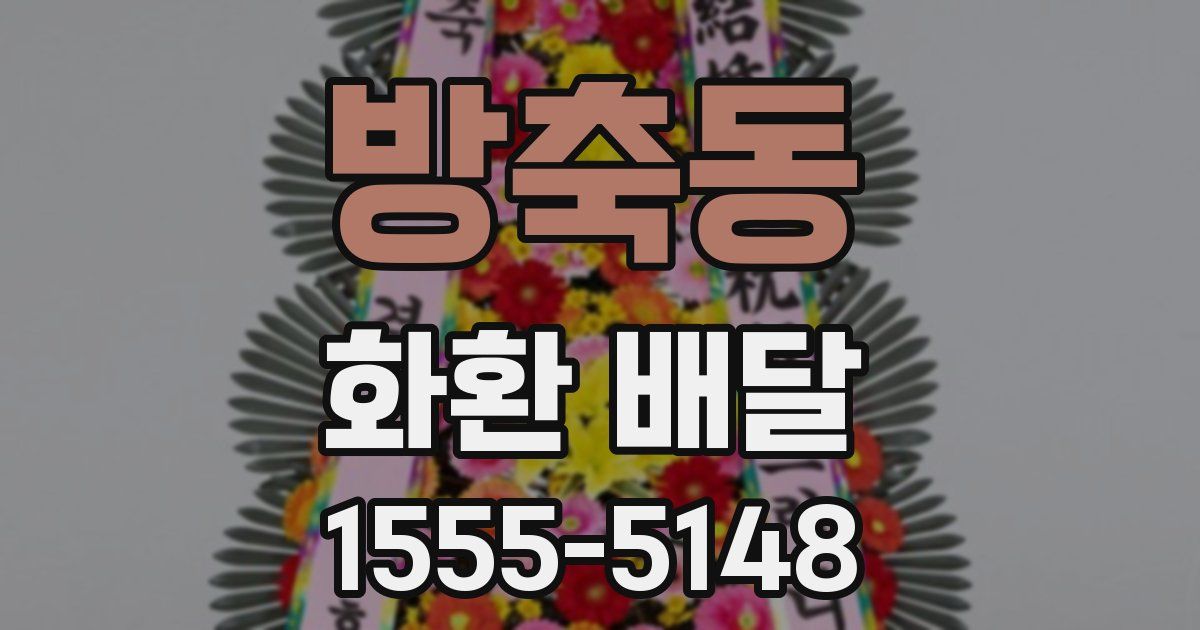 방축동 화환 배달