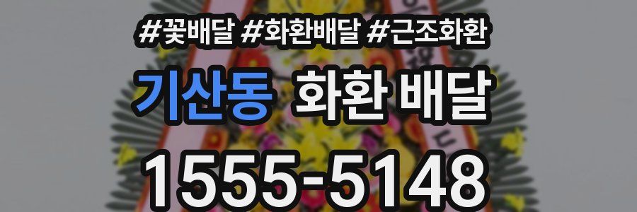 기산동 화환 배달