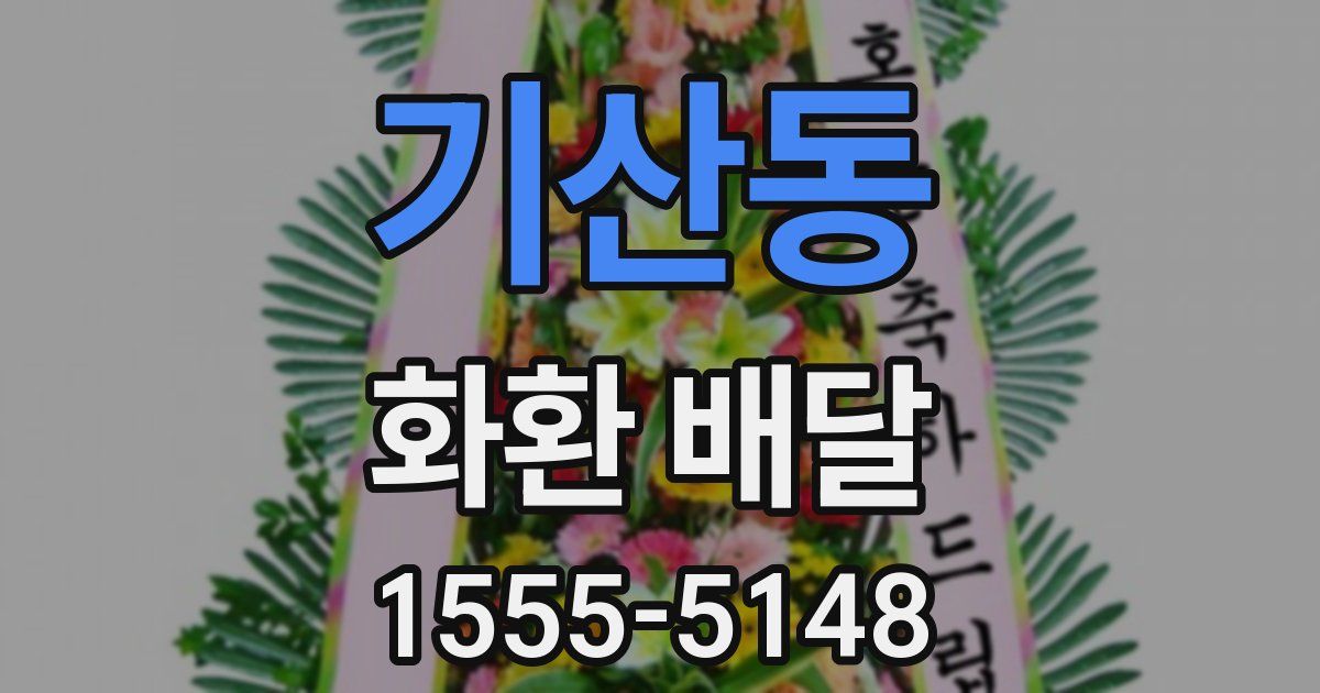 기산동 화환 배달