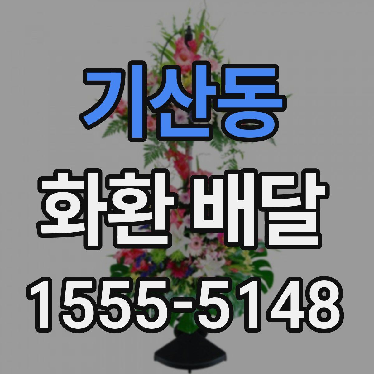 기산동 화환 배달