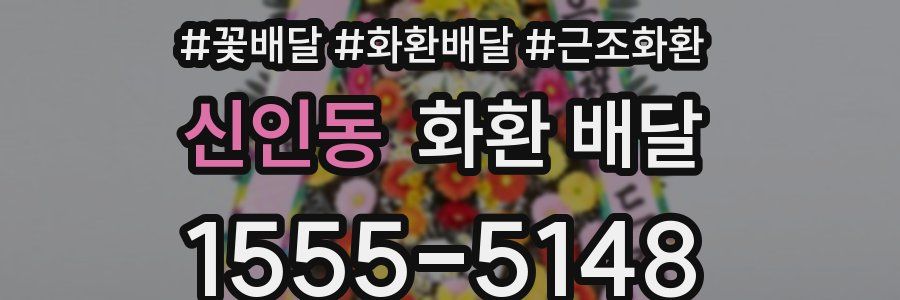 신인동 화환 배달