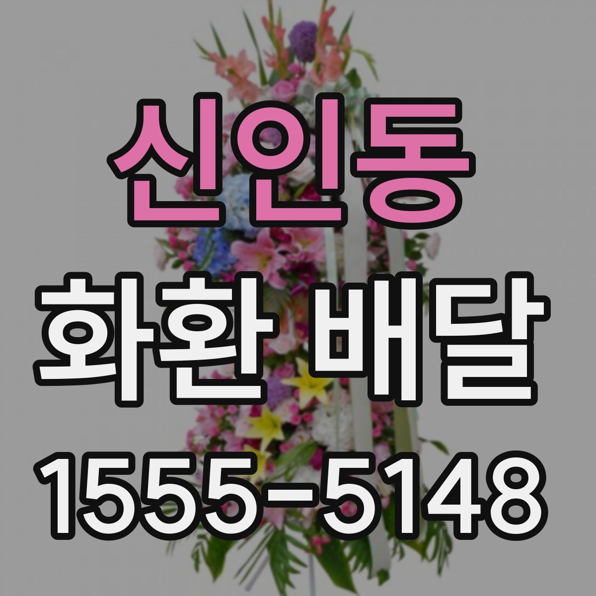 신인동 화환 배달