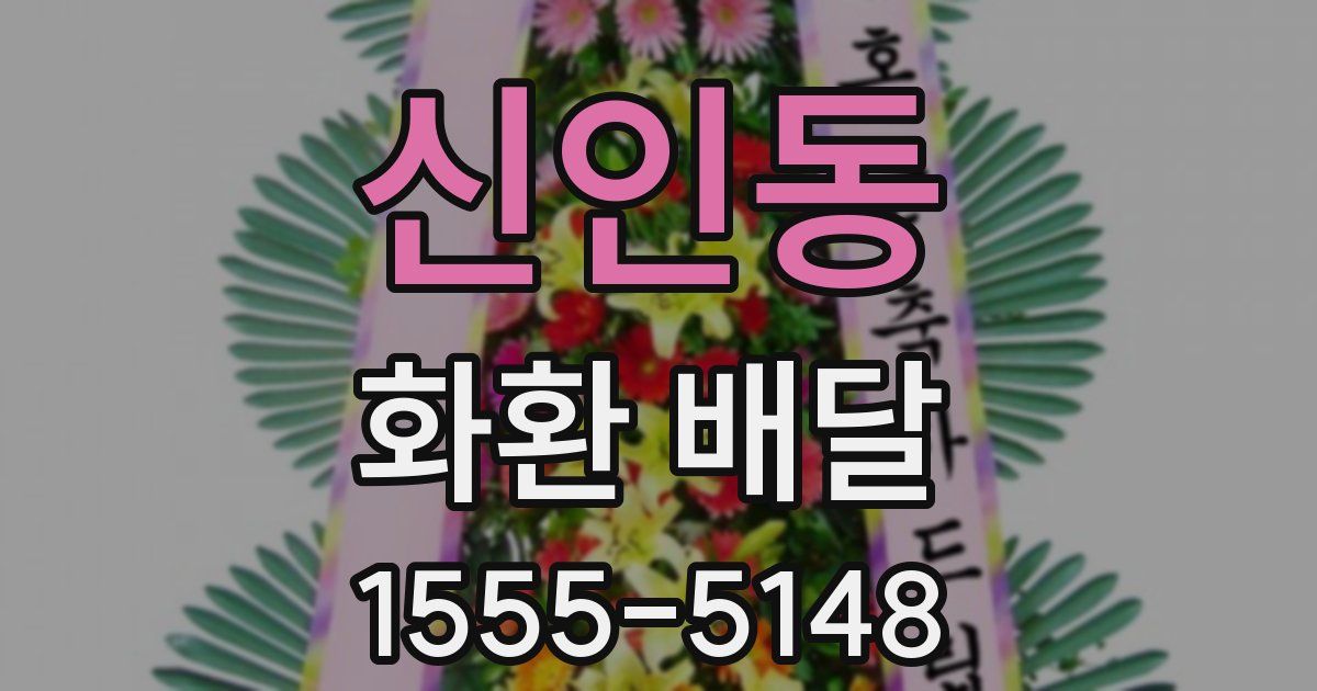 신인동 화환 배달