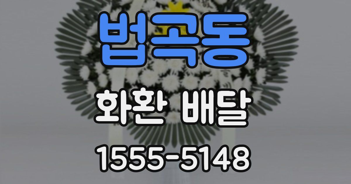 법곡동 화환 배달
