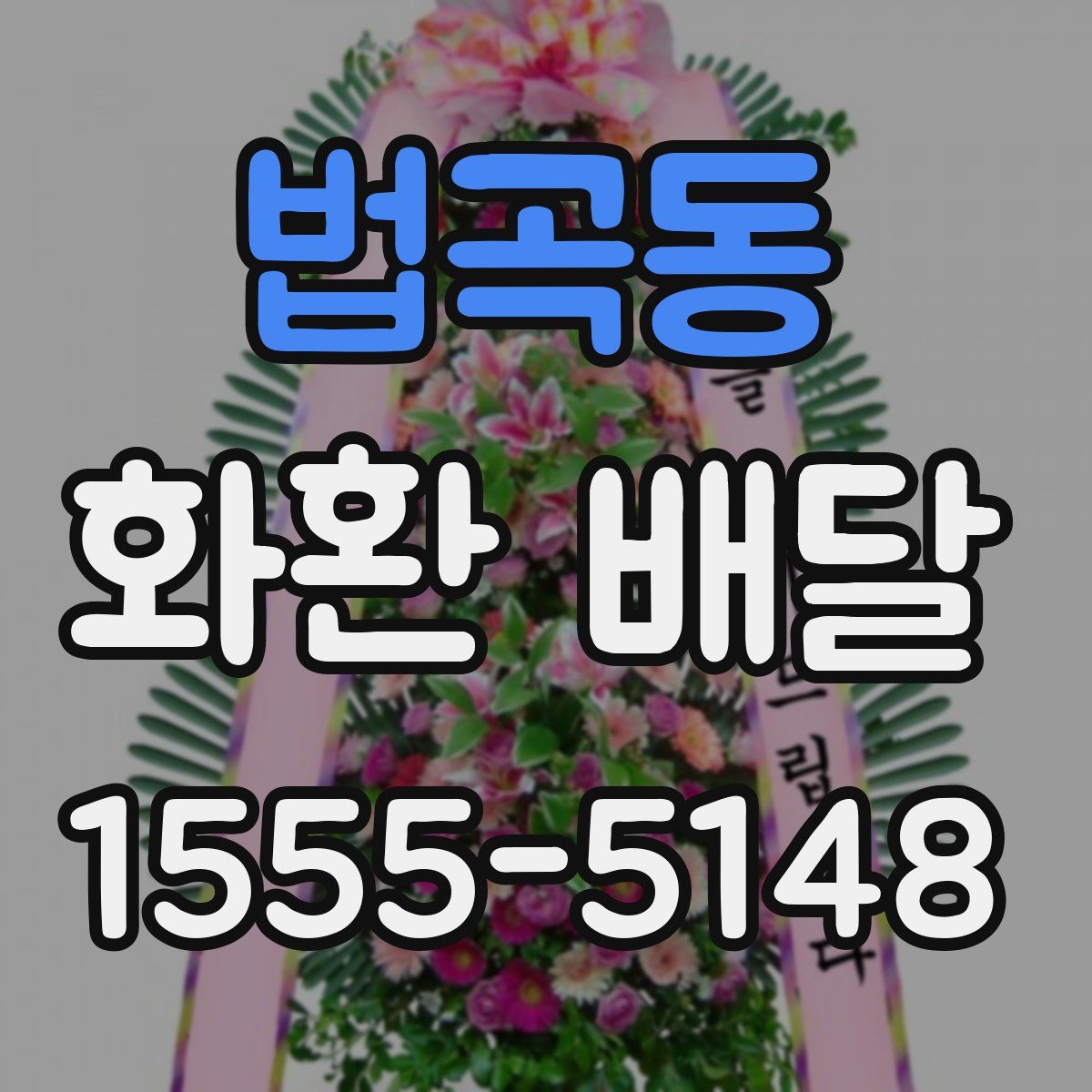 법곡동 화환 배달