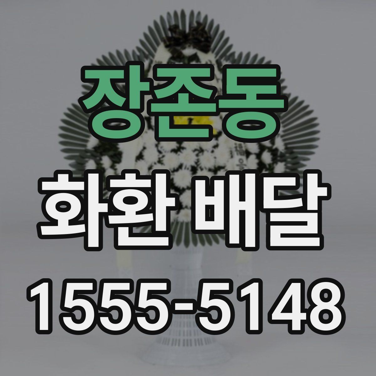 장존동 화환 배달 장소별 전달 방식 차이 이해하기
