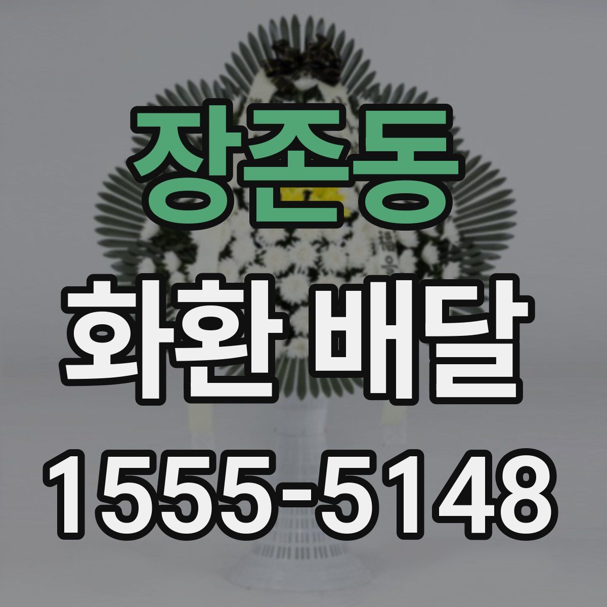 장존동 화환 배달