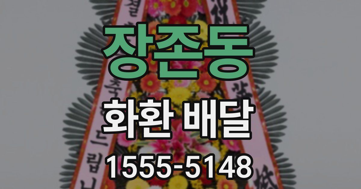 장존동 화환 배달