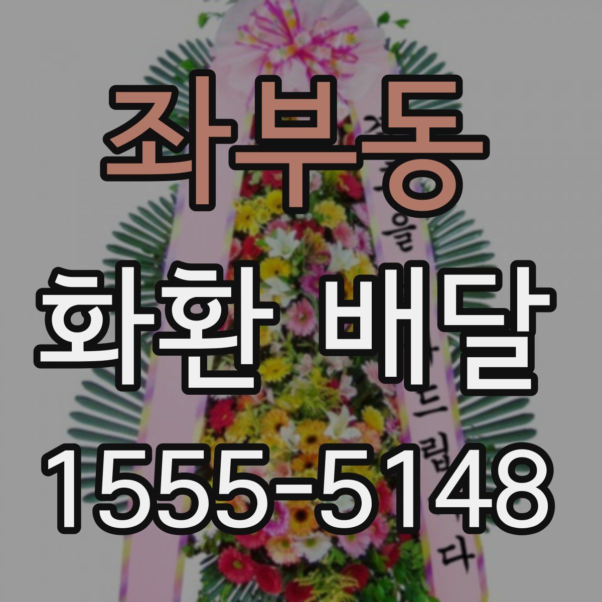 좌부동 화환 배달