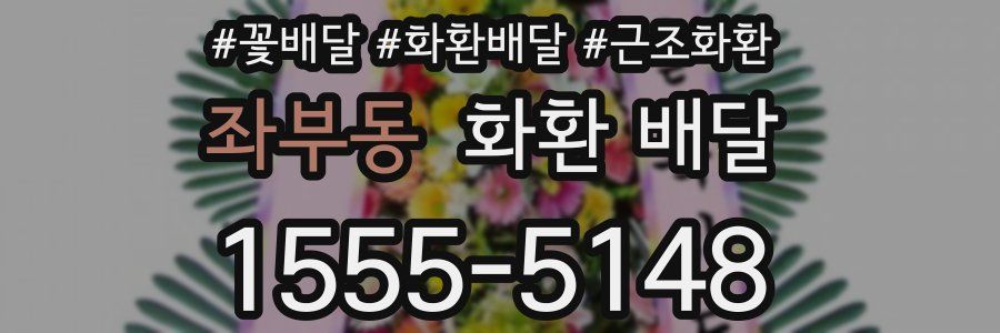 좌부동 화환 배달