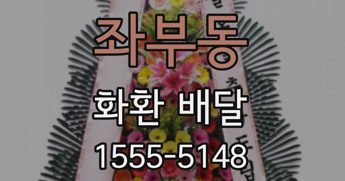 좌부동 화환 배달
