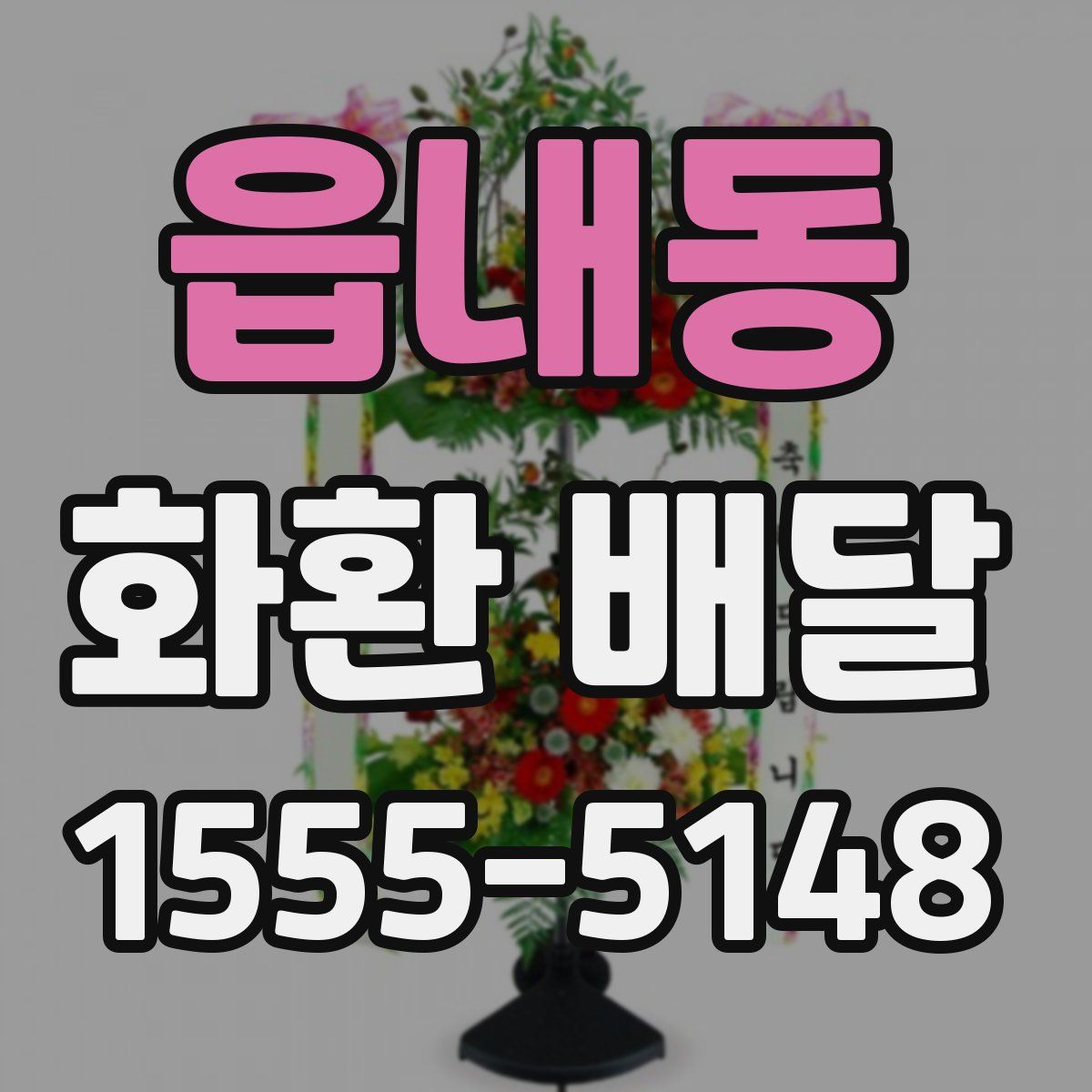 읍내동 화환 배달