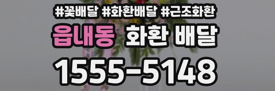 읍내동 화환 배달
