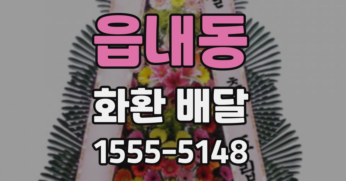 읍내동 화환 배달