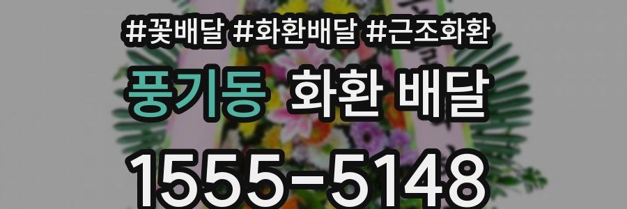 풍기동 화환 배달