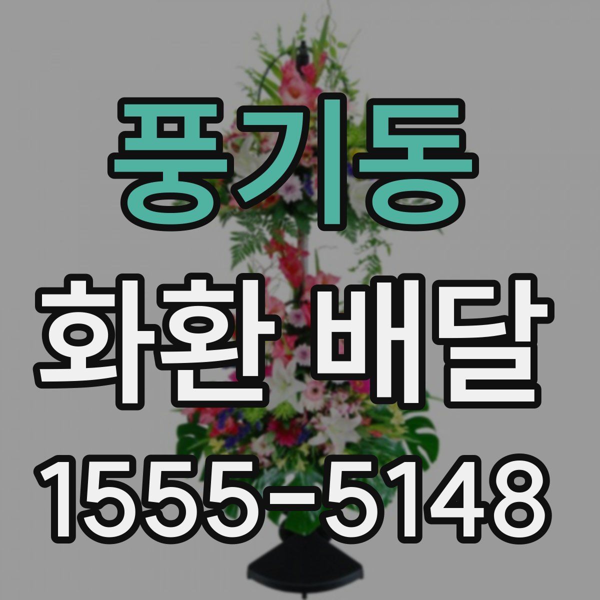 풍기동 화환 배달