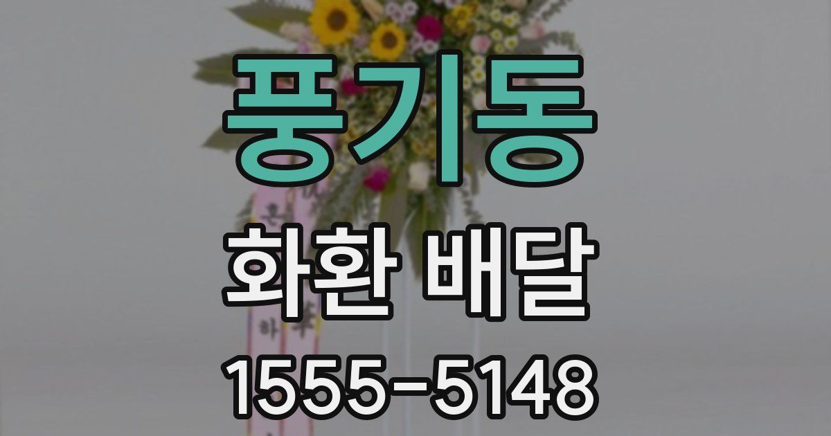 풍기동 화환 배달