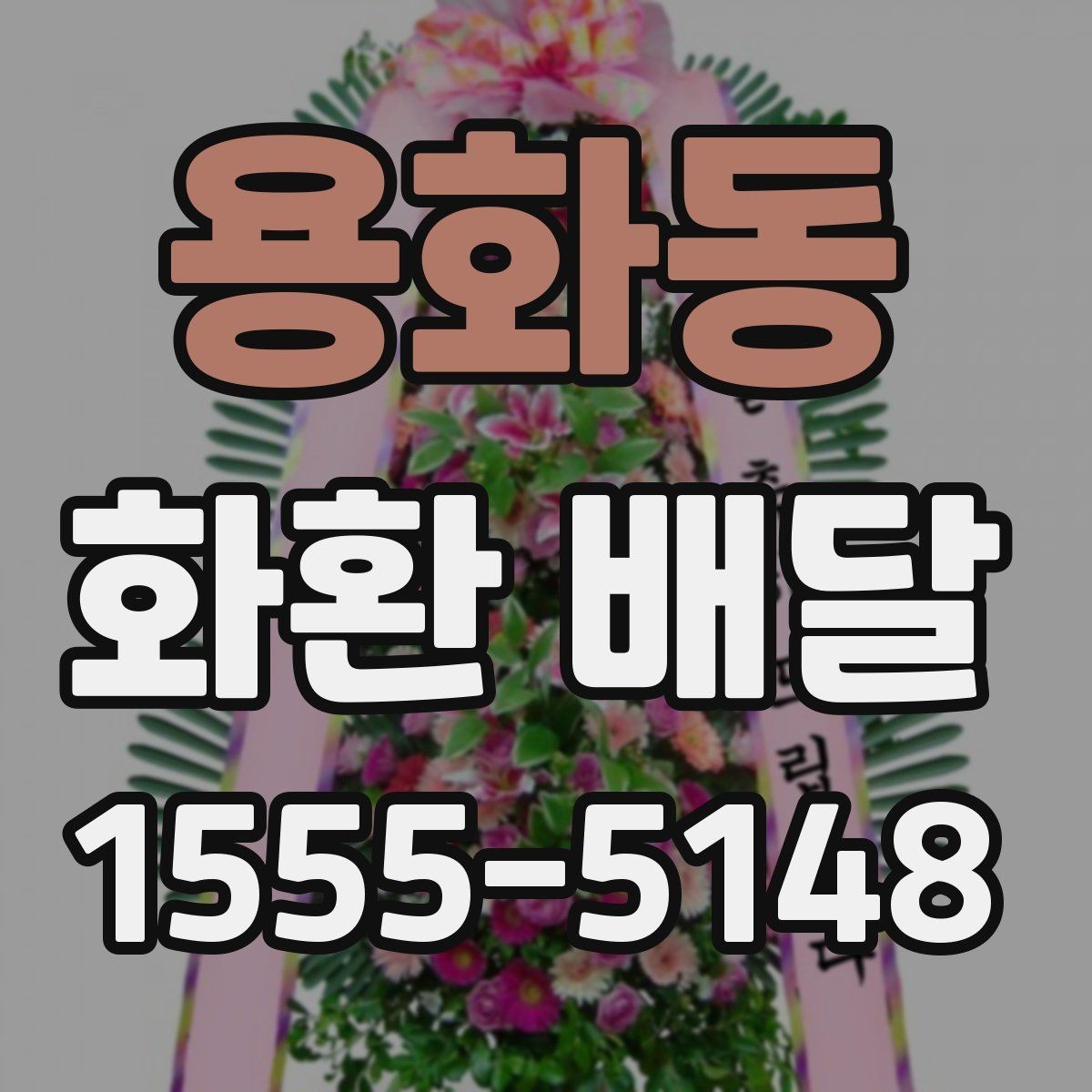 용화동 화환 배달 배송 요청 시 주소 정확히 적는 팁