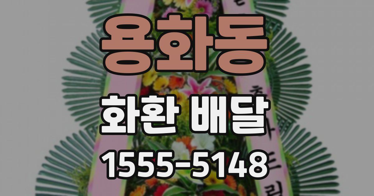 용화동 화환 배달
