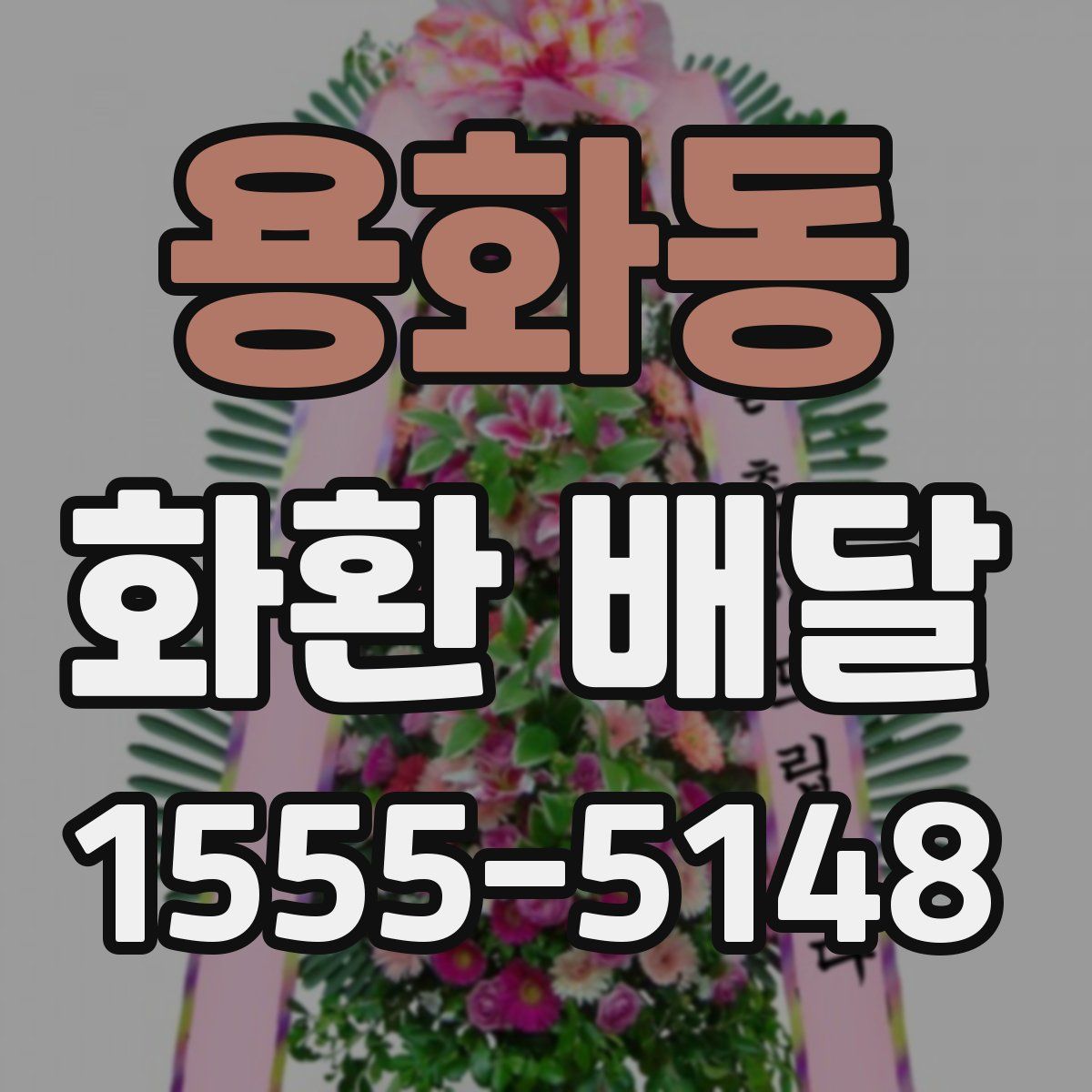 용화동 화환 배달