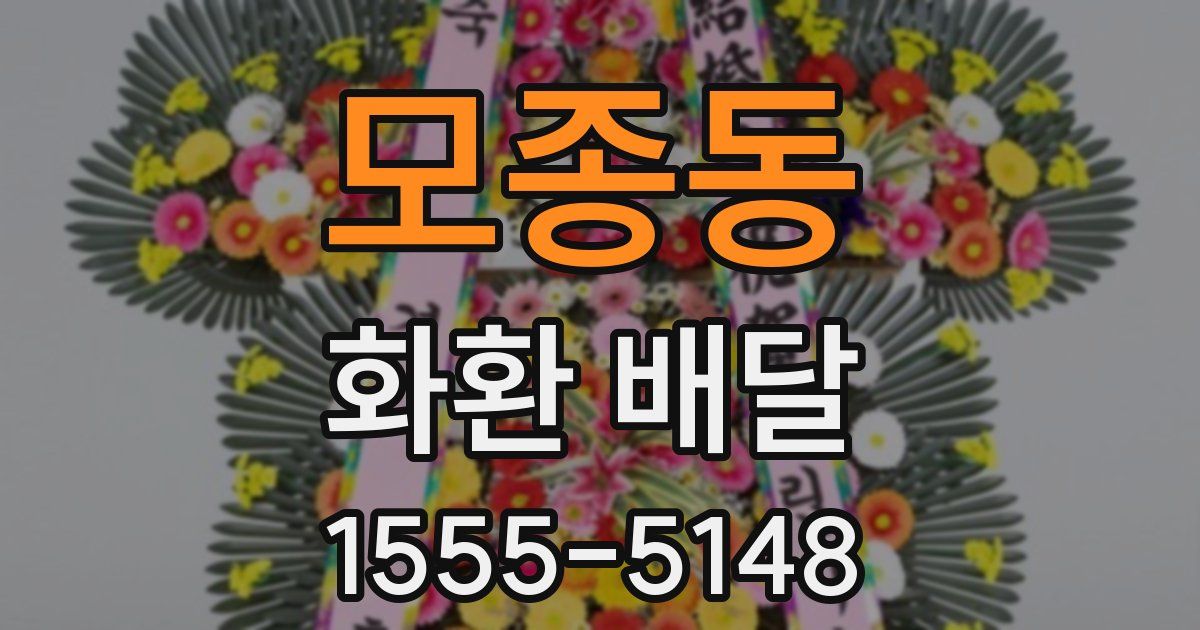 모종동 화환 배달