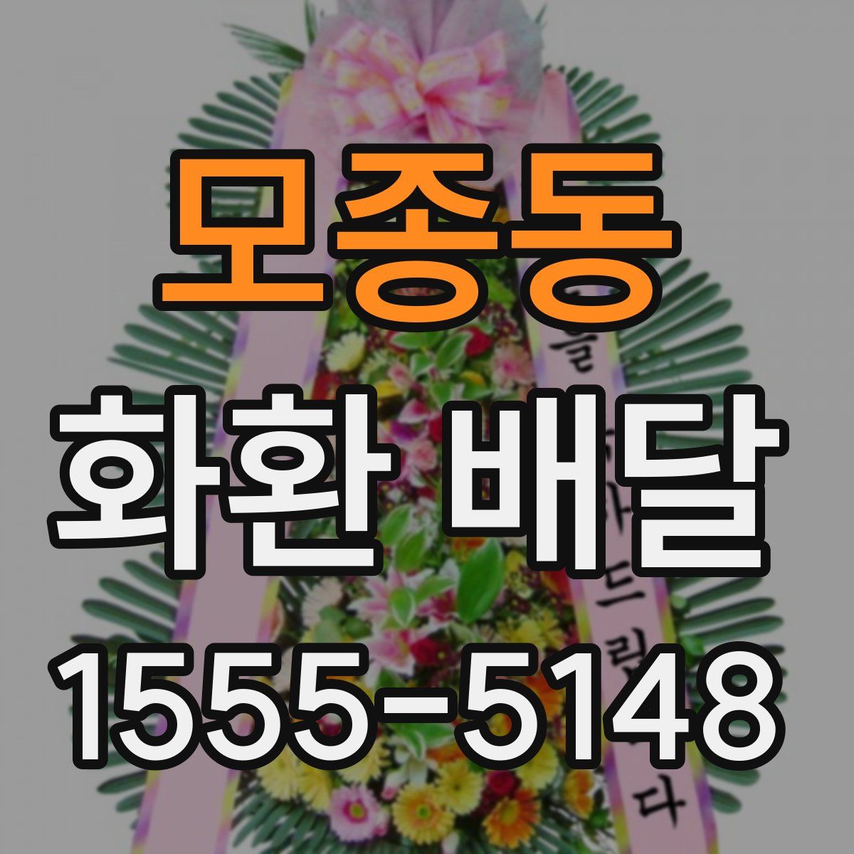 모종동 화환 배달
