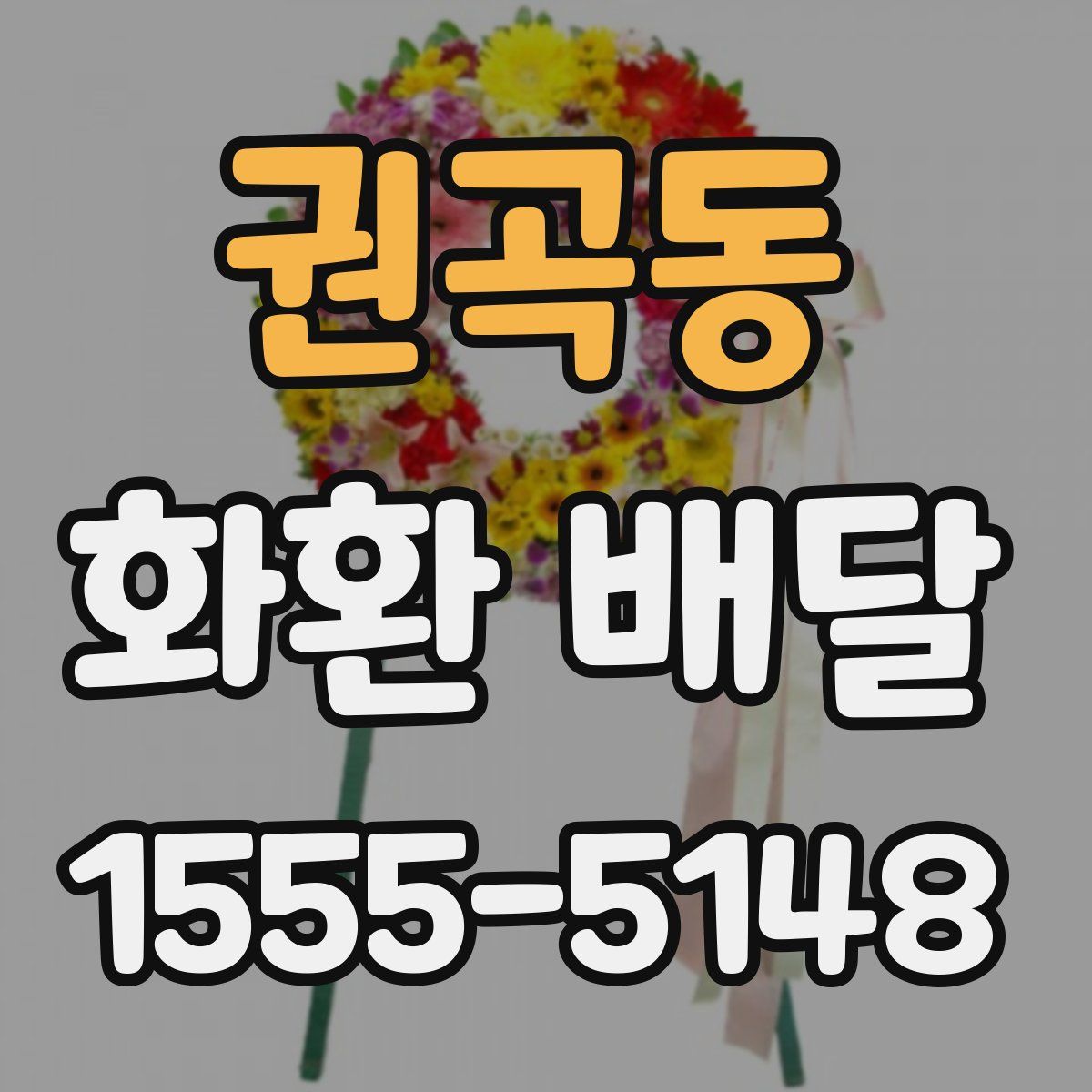 권곡동 화환 배달