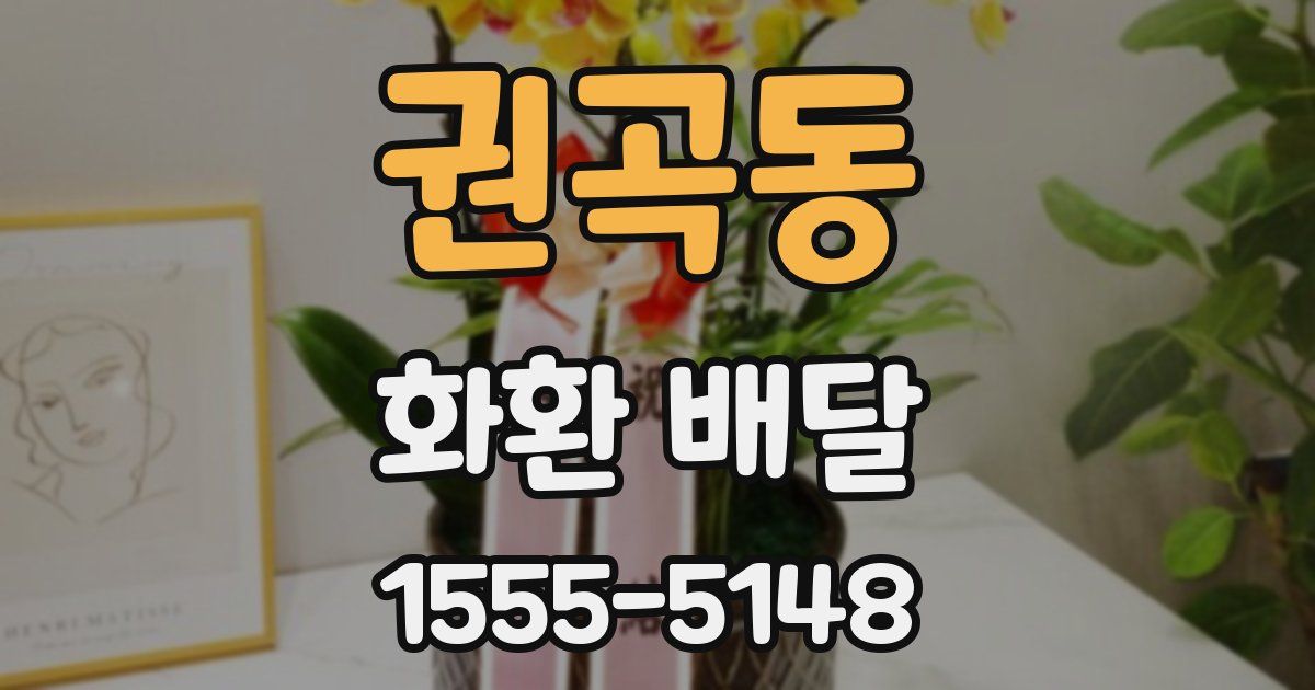 권곡동 화환 배달