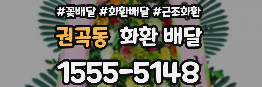 권곡동 화환 배달