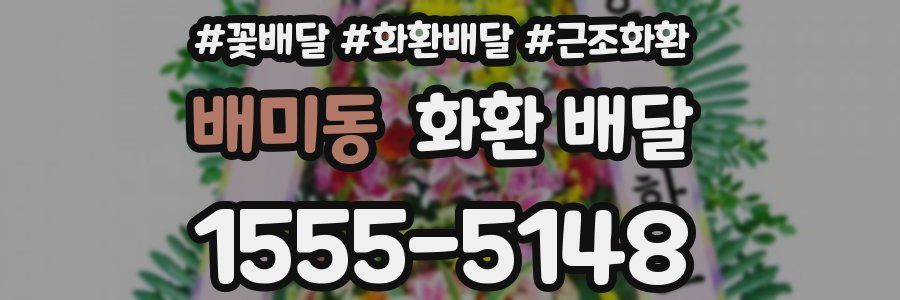 배미동 화환 배달