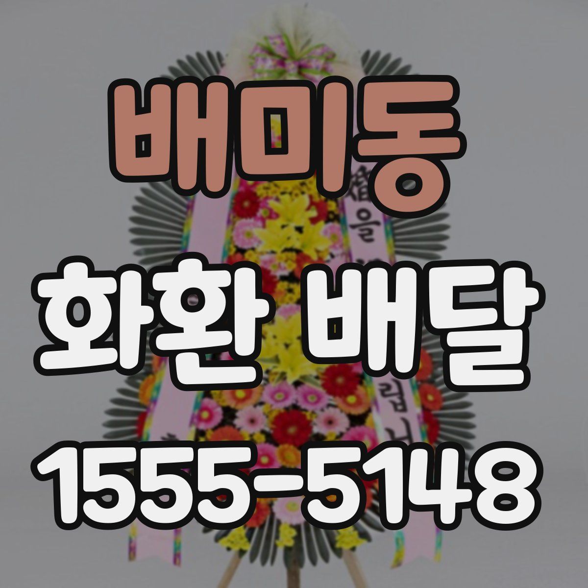 배미동 화환 배달