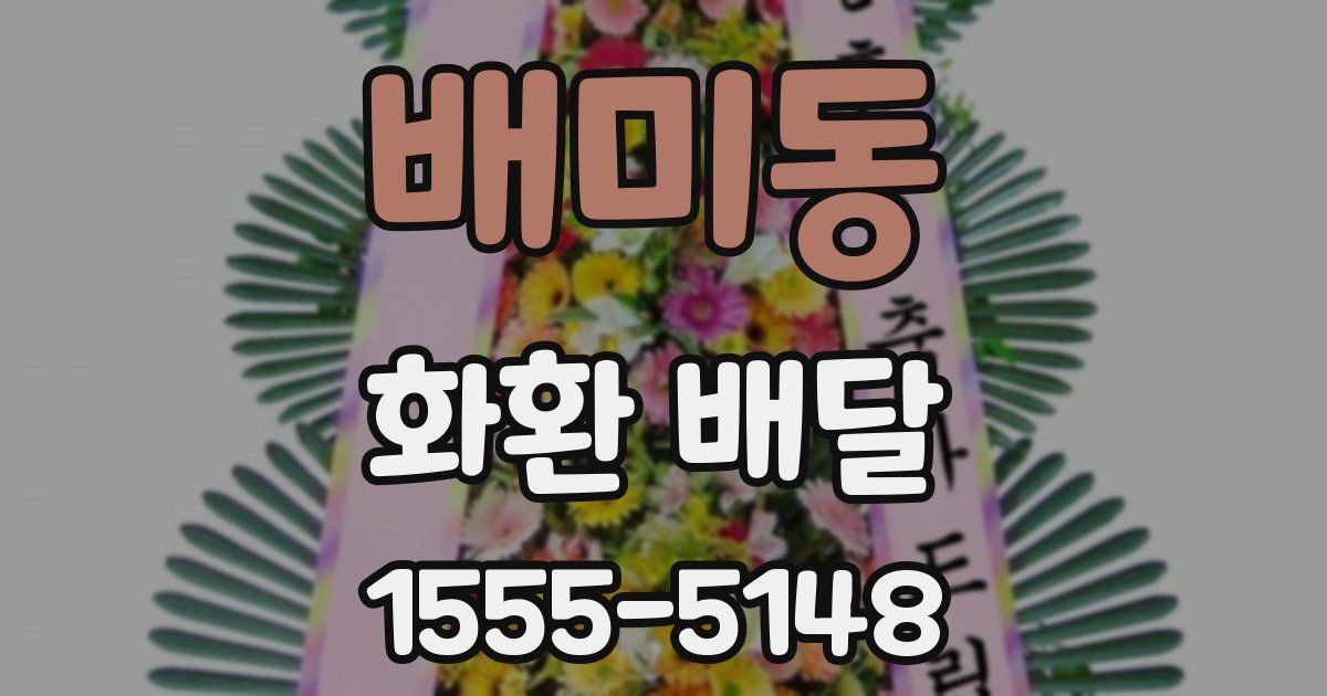 배미동 화환 배달
