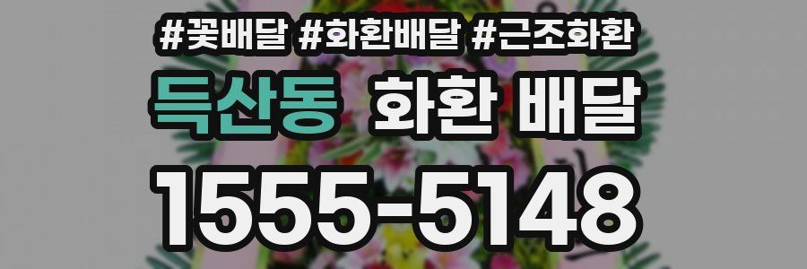 득산동 화환 배달