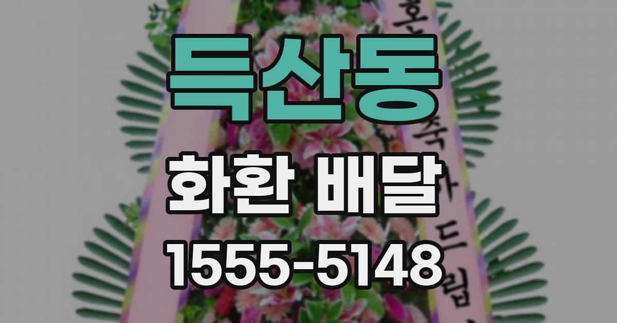 득산동 화환 배달