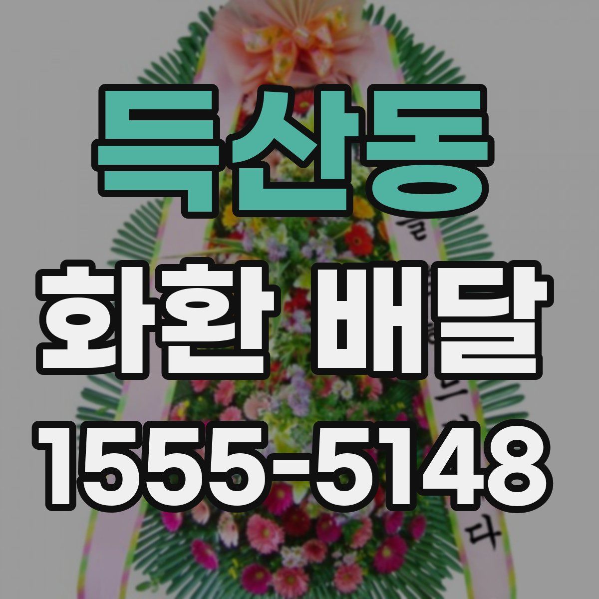 득산동 화환 배달