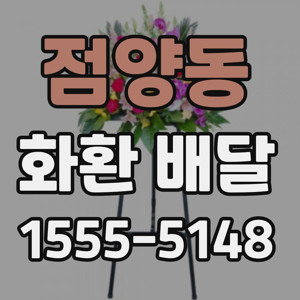점양동 화환 배달