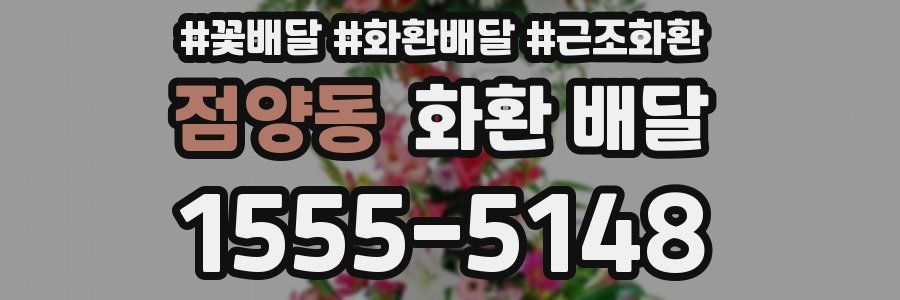 점양동 화환 배달