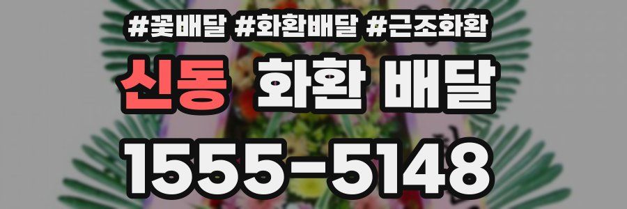 신동 화환 배달