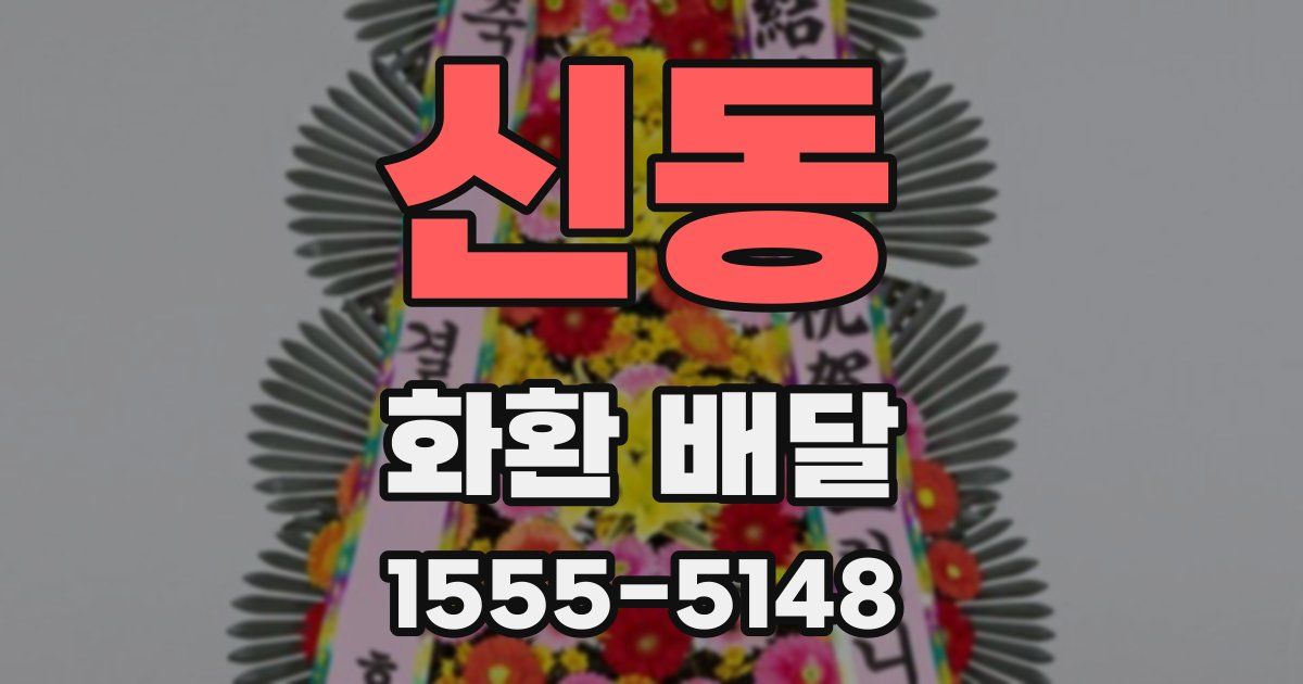 신동 화환 배달