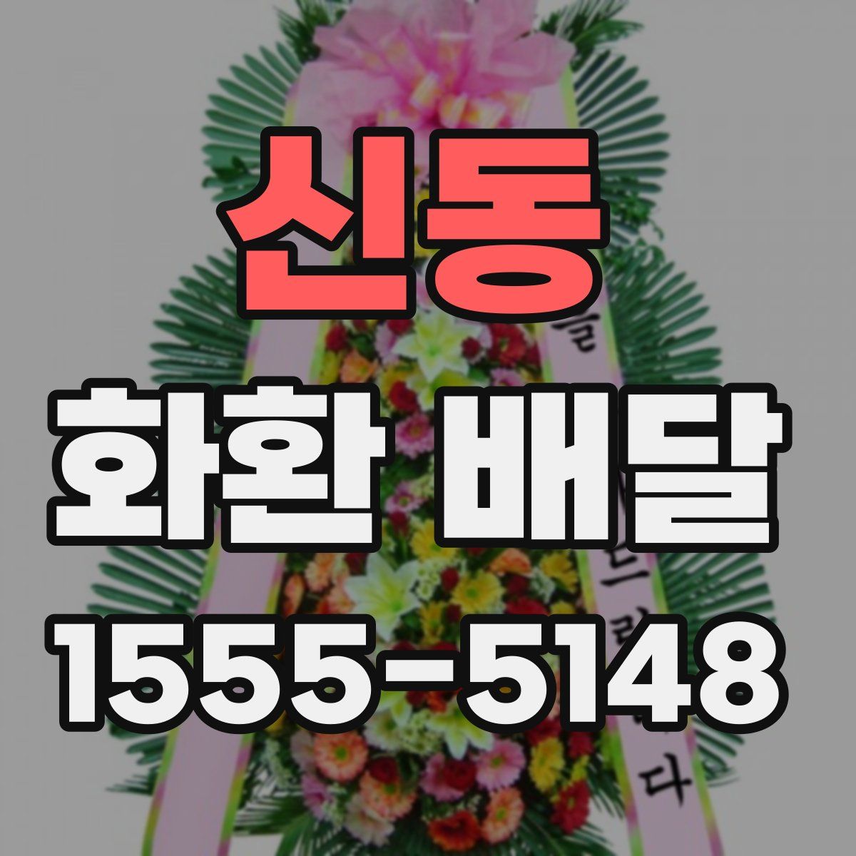 신동 화환 배달