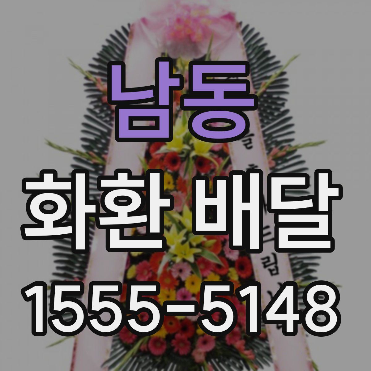 남동 화환 배달