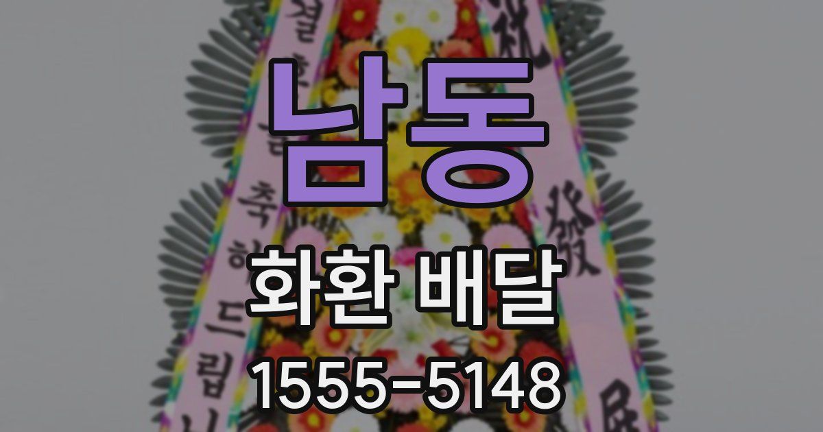 남동 화환 배달