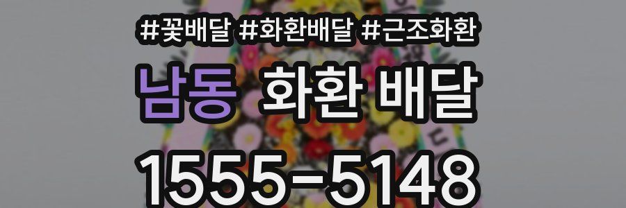 남동 화환 배달